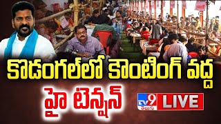 కొడంగల్ లో ఉద్రిక్తత భారీగా మోహరించిన పోలీసులు LIVE  High Tension  Kodangal Counting Center TV9 [upl. by Lednem]