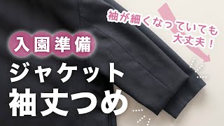 【入園準備】手縫いで簡単！ジャケット・ブレザーの袖を短くお直し｜先が細くなったジャケット袖を簡単に袖詰めする方法｜幼稚園制服 [upl. by Assirhc]