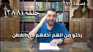 كرسي المتنبي شرح ديوان المتنبي  حلقة 488 أَفَاضِلُ النَّاسِ أَغْرَاضٌ لِذَا الزَّمَنِ [upl. by Ives387]