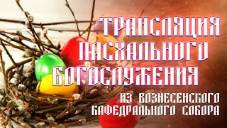 Пасхальное богослужение 2024  ОТС LIVE — прямая трансляция [upl. by Atirehgram560]