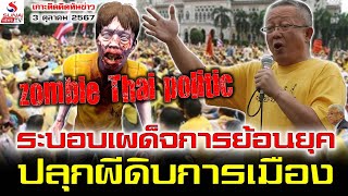 Rerun เกาะติดคิดทันข่าว 3 ตุลาคม 2567  zombie Thai politic ระบอบเผด็จการย้อนยุค ปลุกผีดิบการเมือง [upl. by Eleirbag]