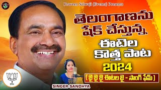 ఈటెల పాట 2024  SINGER SANDHYA SONG NEW DJ SONG  BJP SONGS MALKAJGIRI MP SONG sandhyatunes1961 [upl. by Regdirb]