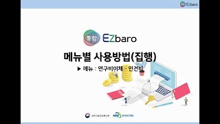 통합Ezbaro 집행편  연구비이체결의등록인건비 [upl. by Llevel]