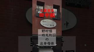 工藤會系田中組の事務所が消えて行くまでをストリートビューで観察してみた。田中組 工藤會 野村悟 田上不美夫 菊地敬吾 暴力団事務所 夜鷹 [upl. by Blythe]