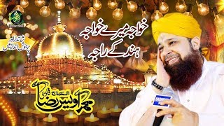 KhawaJA MERE KHAWAJA alhaj owais raza qadri Anjuman Hubb e Rasool [upl. by Garmaise716]