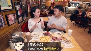 美國紐約名人最愛的啪啪牛肉三明治｜非吃不可的百年美味 Katz Delicatessen【美食天堂 CiCis Food Paradise】 [upl. by Sisto]