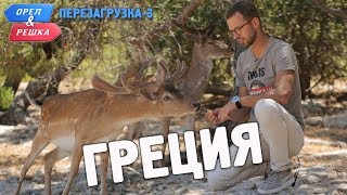 Греция Орёл и Решка Перезагрузка3 English subtitles [upl. by Hwang669]