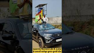 Barkagaon vidhansabha jlkm partiyashi Baleshwar kumar jharkhandnews viralvideo shortsvideo [upl. by Ashbaugh]