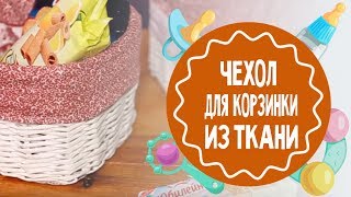 Чехол для корзинки из ткани Мамам на заметку [upl. by Alberik]