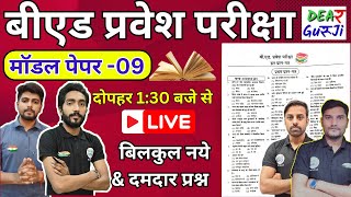 Bed Entrance Exam 2024 model Paper  09  Bed Entrance Exam Full मॉडल पेपर Marathon Class [upl. by Aiblis121]