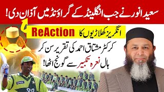 😲NonMuslim Cricketers React to The Azan by Saeed Anwar  Mushtaq Ahmed Bayan  Islamic Stream [upl. by Nnyrat192]