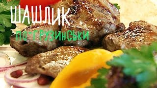 Шашлик погрузинськи  Kebab in Georgian [upl. by Ennoirb]