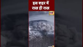 Russia Volcano Kamchatka Peninsula में Volcano फटा पूरा शहर राख में तब्दील  shorts [upl. by Daffi749]