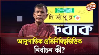 আনুপাতিক প্রতিনিধিত্বভিত্তিক নির্বাচন কী  Muktobak  Election  Mahbub Kamal  Channel 24 [upl. by Eibbed457]