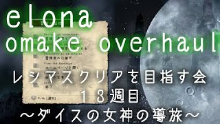 【elona omakeoverhaul ５５枠目】レシマスクリアを目指す会１３週目 ～ダイスの女神の導旅～【ゆっくり生放送プレイ】 [upl. by Druci643]