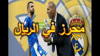 جماهير الريال تهتف ضد محرز  شاهد السبب mahrez riyal [upl. by Enomis645]