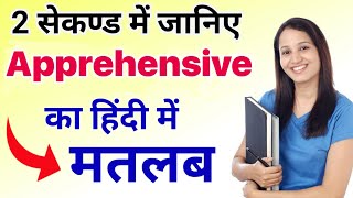 Apprehensive meaning in hindiapprehensive ka matlab kya hota haidaily use english wordstop 100 [upl. by Kearney407]