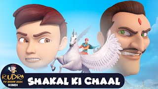 रुद्र  Rudra  Action Cartoon Episode 6  Shakal Ki Chaal  Rudra TV Show 2024 Hindi [upl. by Pitchford]