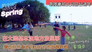 【回台過年】在大陸基本沒地方放風箏，這次回台，女兒終於可以好好的放風箏了 陸妻 親子 返台 台南 放風箏 林默娘公園 [upl. by Uria]