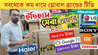 HaierToshiba Sony tv🔥 Samsung smart tv price in Bangladesh 2024 Smart tv price in bangladesh 2024 [upl. by Rohpotsirhc800]