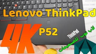 لاب توب لينوفو 🔥 LENOVO THINKPAD P52 ⚡  🔥  مواصفات  مراجعة كاملة بالتفاصيل  Intel i78850H  4K [upl. by Galitea863]