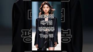 2024년 대기업 평균연봉 Top16 [upl. by Eirroc]