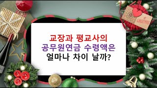 교장과 평교사의 공무원연금 수령액은 얼마나 차이가 날까 [upl. by Nahsin]