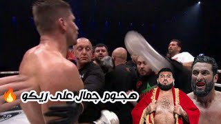 شاهد هجوم جمال بن صديق على ريكو فيرهوفن 🔥 Rico verhoven VS Jamal ben saddik amp Nabil Khachab [upl. by Dustie]