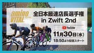 アミノバイタル®全日本最速店長選手権 in Zwift 2nd [upl. by Icram]