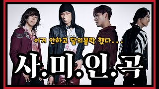 슈퍼밴드2 크랙샷 외전 2라운드 준비중이었던 크랙샷  사미인곡 [upl. by Juana604]