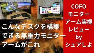 デュアルモニターアームの超革命児爆誕！！COFO無重力モニターアームProデュアル実機レビュー♪ [upl. by Eihtak]