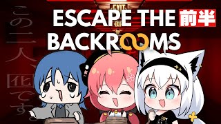 【Escape the Backrooms】前半：囮が二人も居て本当に助かるよ君たち＾＾【フブみこあおくゆ】 [upl. by Stanwood]