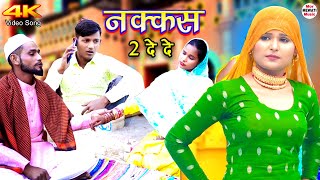 नक्कस 2 दे दे New Mewati Song  Sahun Khan  Mr Sanju Komal Mewati 4k Video Song 2022 [upl. by Bathsheb]