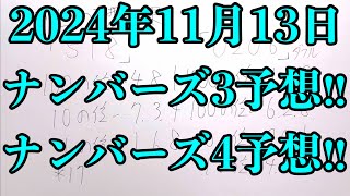 【宝くじ予想】2024年11月13日水曜日のナンバーズ予想！！ [upl. by Kingsly]