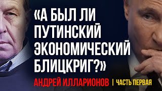 Андрей Илларионов  путинский экономический блицкриг Обогнала ли Россия Германию и Японию Часть I [upl. by Madi]