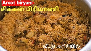 1kg ஆற்காடு சிக்கன் பிரியாணி👌💯 செய்முறை வீட்டு அரிசியில்  Arcot chicken biryani recipe in tamil [upl. by Anoed]