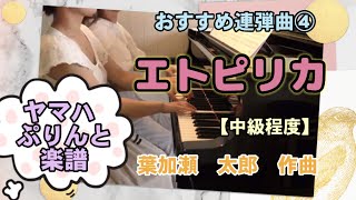 発表会おすすめ連弾曲④『エトピリカ』 葉加瀬太郎 【ピアノ連弾】ヤマハぷりんと楽譜 [upl. by Ramah346]