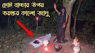 গভীর রাতে বাচ্চা মেয়ের উপর ভয়ঙ্কর কালো জাদু  Black Magic on Baby Girl  Ghost Fighter [upl. by Adnuhsed]