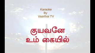 Kuyavane Um Kaiyil karaoke with Lyrics  குயவனே உம் கையில் [upl. by Htims923]