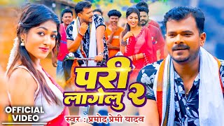 Video  परी लागेलू 2  pramodpremiyadav  Pari Lagelu 2  New Bhojpuri Song [upl. by Ethel558]