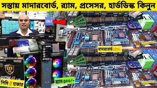 সস্তায় মাদারবোর্ড র‍্যাম প্রসেসর কিনুন 🔥 Computer Accessories Price In Bangladesh 2024 [upl. by Muryh]