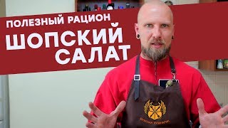 ШОПСКИЙ САЛАТ  лучший рецепт  Здоровый рацион [upl. by Aehr]