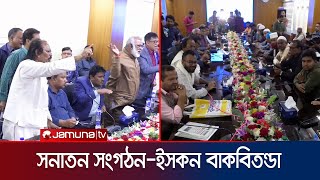 রংপুরে মতবিনিময় সভায় ইসকনের সাথে সনাতন নেতাদের বাগবিতণ্ডা  Rangpur ISHKON  Jamuna Tv [upl. by Artiek]