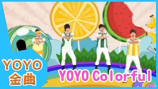 《YOYO Colorful》YOYO點點名金曲  童謠  兒歌  幼兒  專輯1001 [upl. by Maxima]