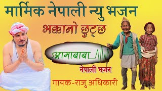 लु हेरौं देवघाट धाममा यसरी भक्कानो फुट्यो सबैको  Aama Babu आमा बाबु by Raju Adhikari  Bhajan 2024 [upl. by Alejandro687]