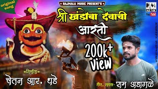 AARTI KHANDOBA DEVACHI  RAJMALA MUSIC  CHETAN R DHADE  RAM ADAGLE  FULL HD VIDEO SONGH  2020 [upl. by Ursula]