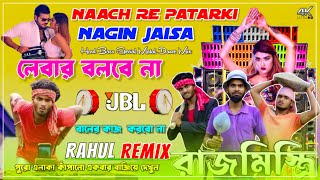 Nach Re patarki Nagin jaisa  Hard Bass Matal Dance Mix 2023  Bhujpuri Song  লেবার বলবে না [upl. by Couhp]