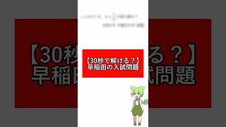 30秒で解ける！？早稲田の入試問題！ Shorts ずんだもん 勉強 数学 [upl. by Sirois]