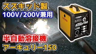 【スズキッド製アーキュリー150】100V200V兼用の半自動溶接機を購入しました！【SAY150N】DIY｜整備｜自作｜工作｜昇圧器 [upl. by Aremus]