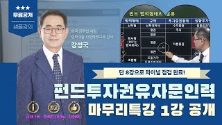 펀드투자권유자문인력토마토패스 ⭐마무리특강 샘플강의⭐기출문제에서 쏙쏙 뽑은 핵심 요약 8강으로 시험 대비 최종점검하기💯 [upl. by Ttehr278]